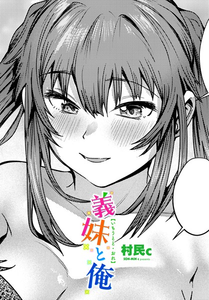 義妹と俺（単話）