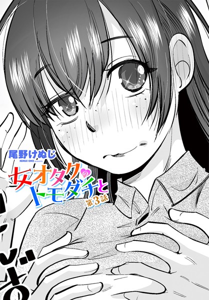 女オタクのトモダチと（単話）