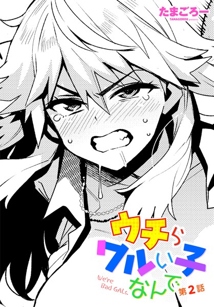 ウチらワルい子なんで（単話）