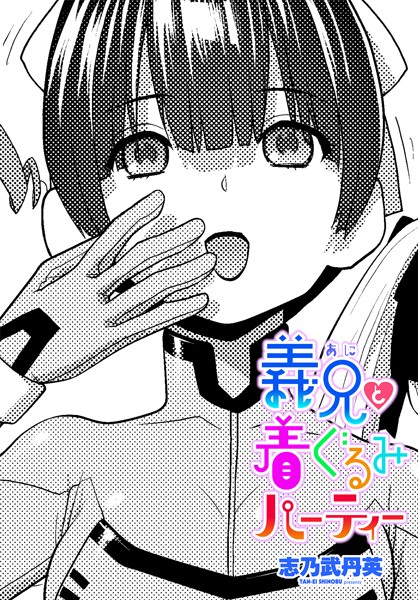 義兄と着ぐるみパーティー（単話）