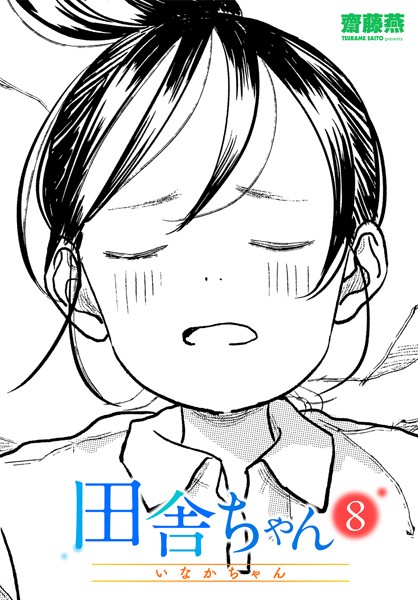 田舎ちゃん（単話）