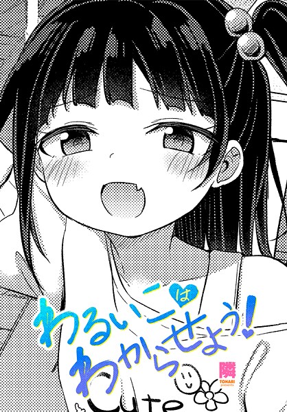 わるいこはわからせよう！（単話）