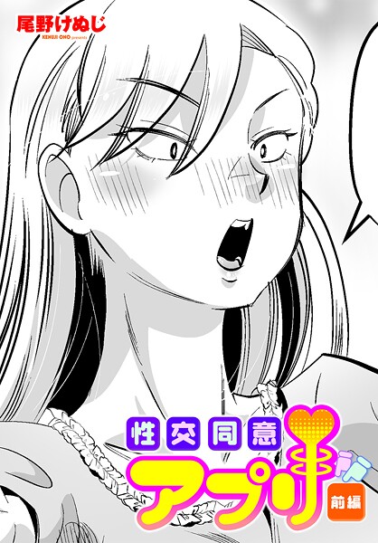 性交同意アプリ（単話）