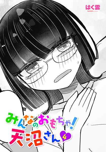 みんなのおもちゃ！天沼さん（単話）