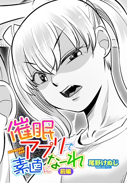 催●アプリで素直になーれ（単話）