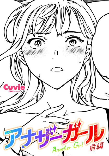 アナザーガール（単話）