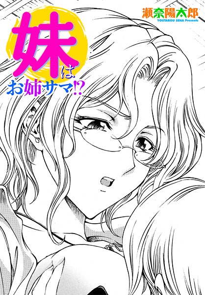 妹はお姉サマ！？（単話）