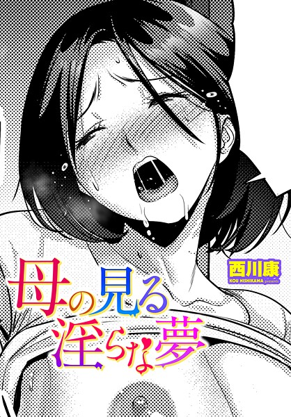 母の見る淫らな夢（単話）