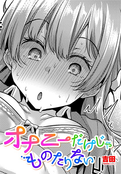 オナニーだけじゃものたりない（単話）