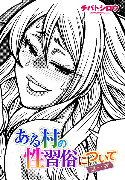 ある村の性習俗について（単話）