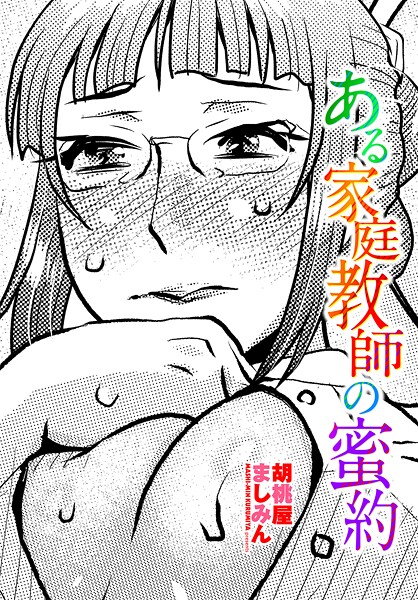 ある家庭教師の蜜約（単話）