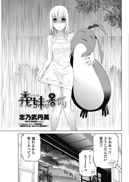 義妹は暑がり（単話）