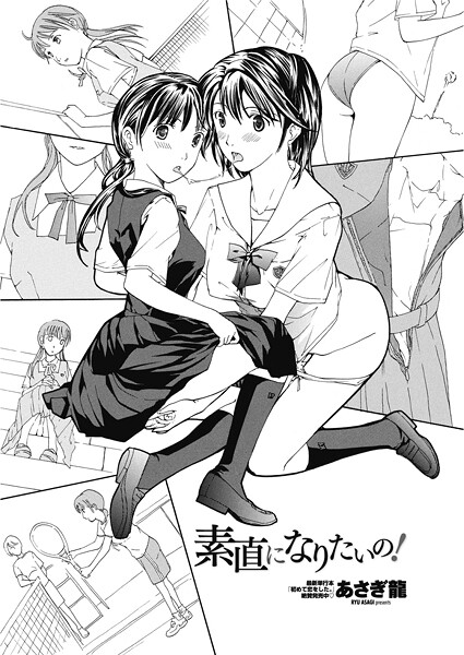 素直になりたいの！（単話）