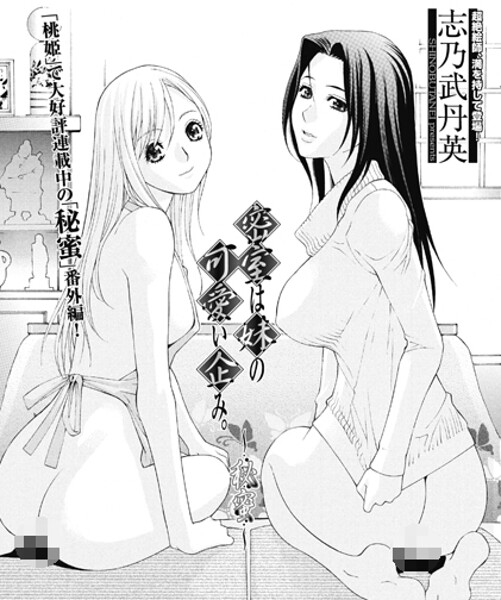 密室は妹の可愛い企み〜秘蜜（単話）