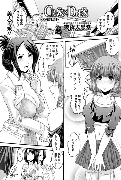 CROSS×DRESS（単話）