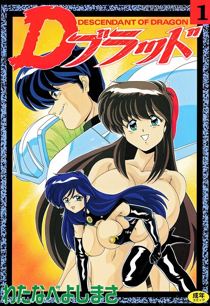 Dブラッド 1