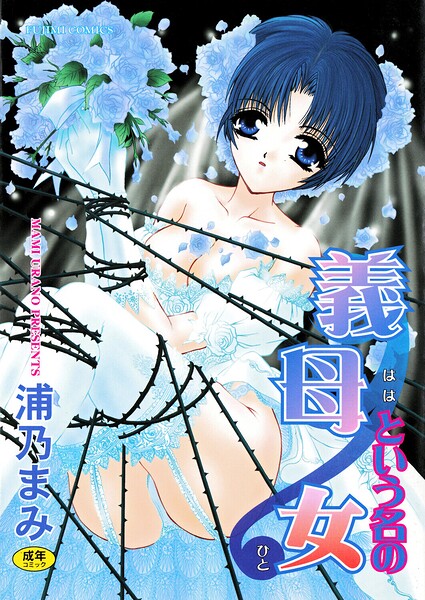 義母という名の女