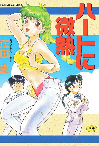 ハートに微熱