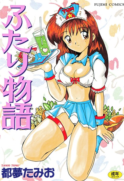 ふたり物語