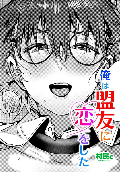 俺は盟友に恋をした（単話）