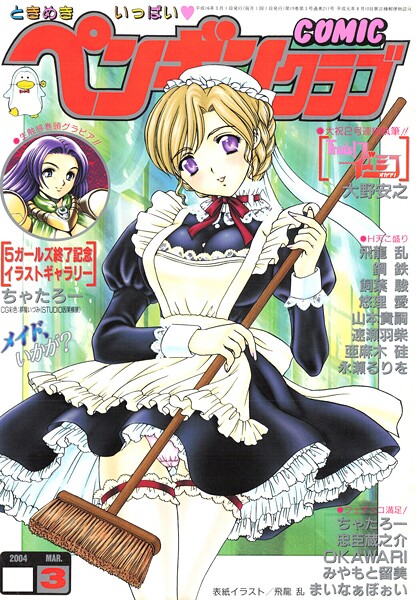 COMICペンギンクラブ2004年3月号