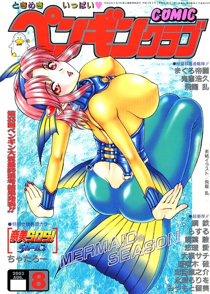 COMICペンギンクラブ2003年8月号