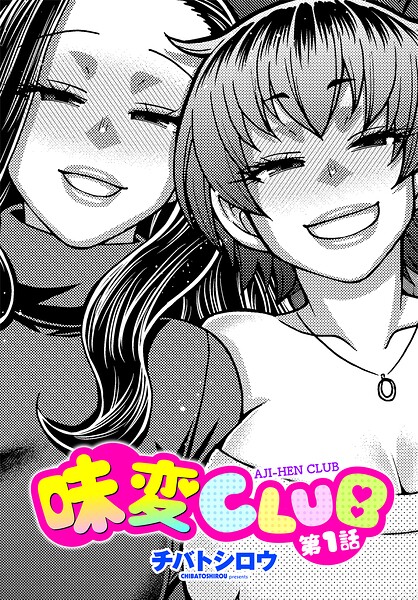 味変CLUB（単話）