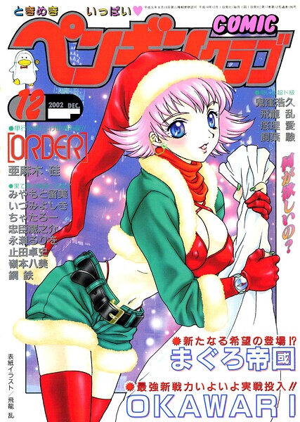 COMICペンギンクラブ2002年12月号