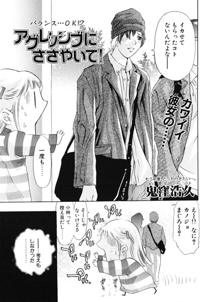 アグレッシブにささやいて！（単話）