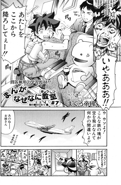 まんがなぜなに教室 飛行機のひみつ編（単話）