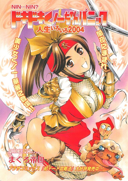 ドキドキくノ一ちゃんパニック 人生いろいろ2004（単話）