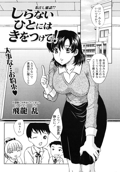 しらないひとにはきをつけて！（単話）