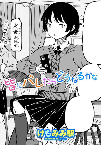 皆にバレたらどうなるかな（単話）