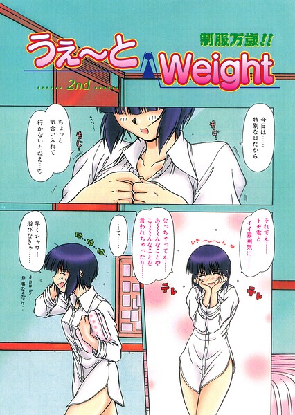 うぇ〜とWeight（単話）