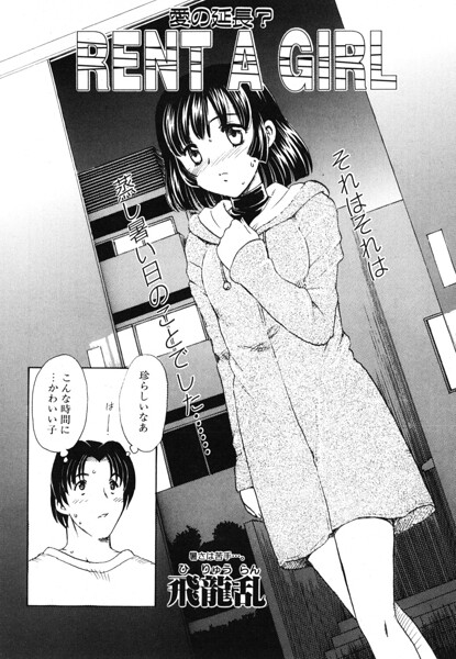 RENT A GIRL（単話）