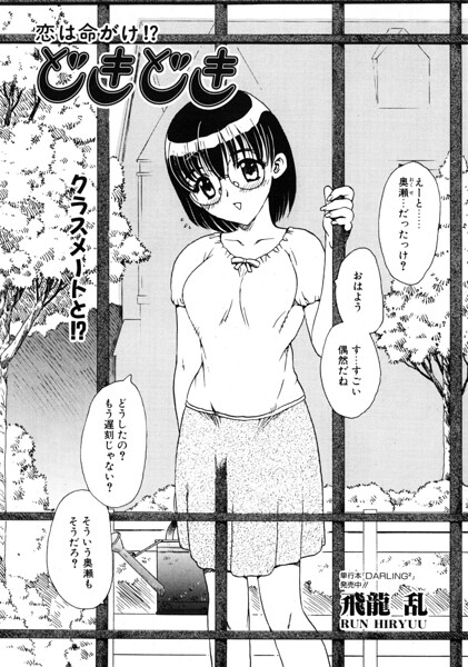 どきどき（単話）