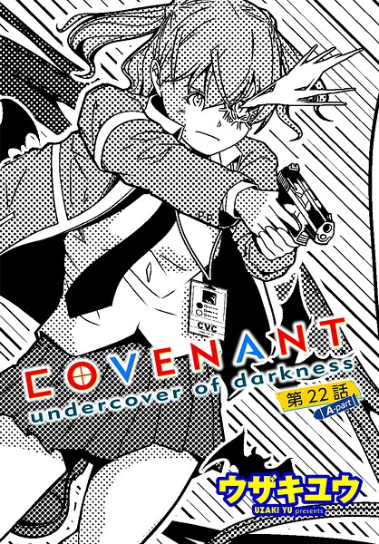 COVENANT undercover of darkness（単話）