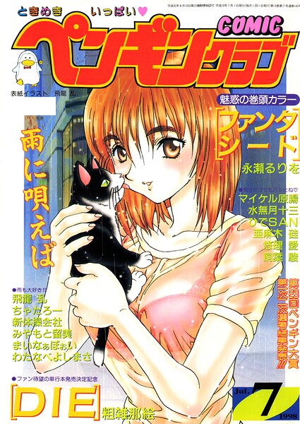COMICペンギンクラブ1998年7月号