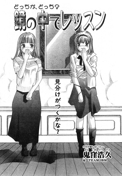 鏡の中でレッスン（単話）