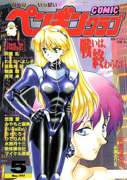 COMICペンギンクラブ1997年5月号