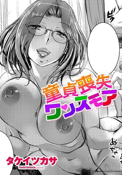 童貞喪失ワンスモア（単話）
