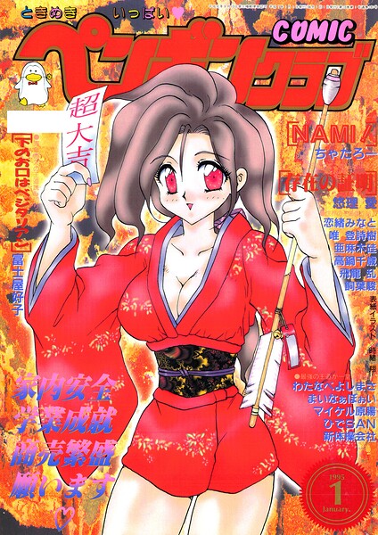 COMICペンギンクラブ1995年1月号