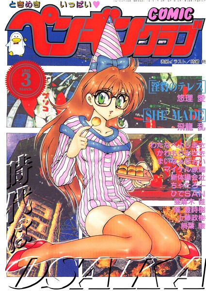 COMICペンギンクラブ1995年3月号