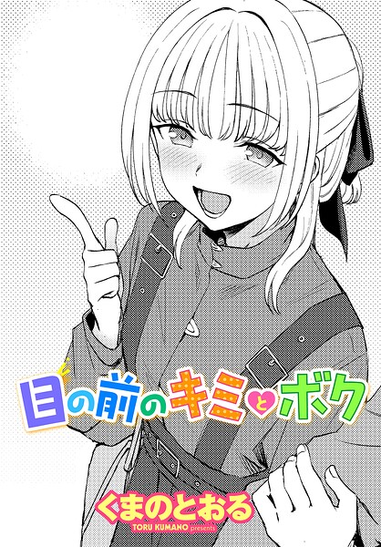 目の前のキミとボク（単話）