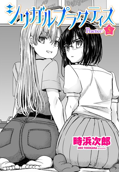 シリガルプラクティス（単話）