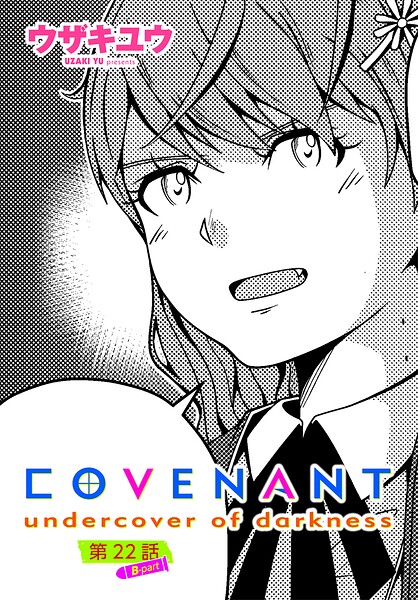 COVENANT undercover of darkness（単話）