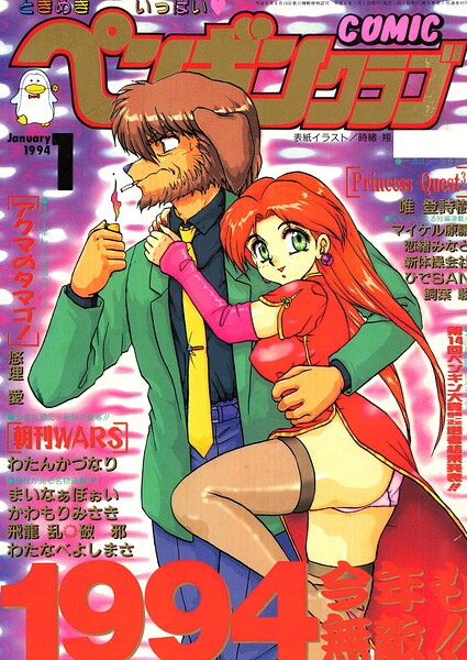 COMICペンギンクラブ1994年1月号