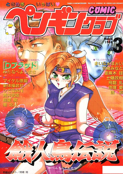 COMICペンギンクラブ1994年3月号