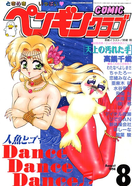 COMICペンギンクラブ1994年8月号