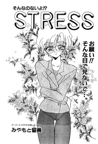 STRESS（単話）